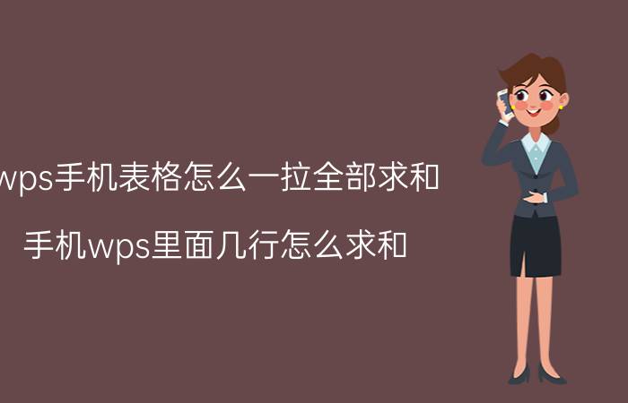 wps手机表格怎么一拉全部求和 手机wps里面几行怎么求和？